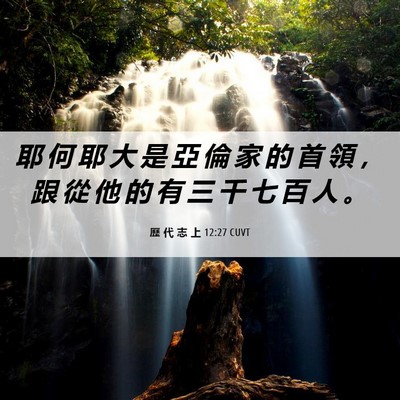 Picture 06 - 歷 代 志 上 12:27 CUVT - 耶 何 耶 大 是 亞 倫 家 的 首 領 ， - Bible Verse Picture
