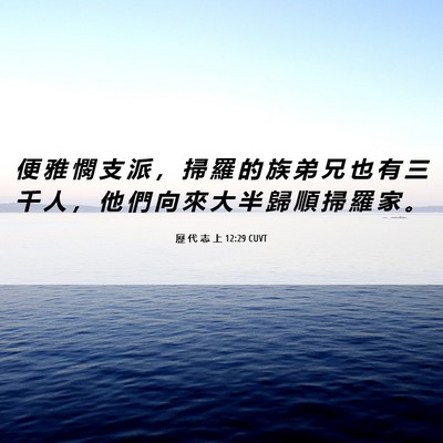 Picture 06 - 歷 代 志 上 12:29 CUVT - 便 雅 憫 支 派 ， 掃 羅 的 族 弟 兄 - Bible Verse Picture