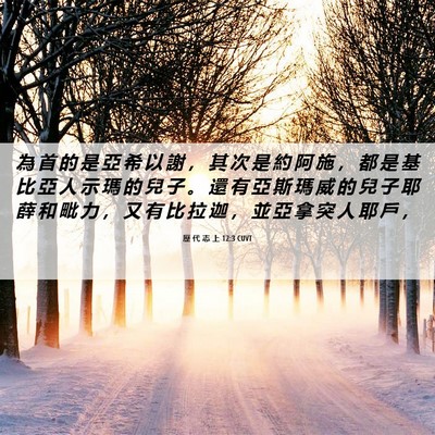 Picture 06 - 歷 代 志 上 12:3 CUVT - 為 首 的 是 亞 希 以 謝 ， 其 次 是 - Bible Verse Picture