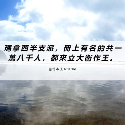Picture 06 - 歷 代 志 上 12:31 CUVT - 瑪 拿 西 半 支 派 ， 冊 上 有 名 的 - Bible Verse Picture