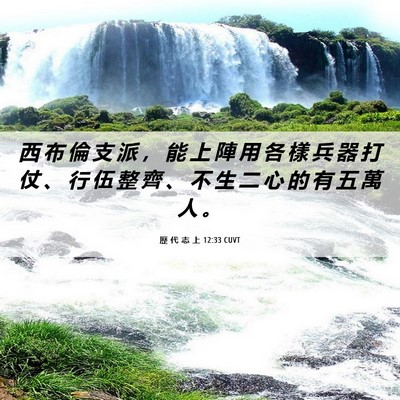 Picture 06 - 歷 代 志 上 12:33 CUVT - 西 布 倫 支 派 ， 能 上 陣 用 各 樣 - Bible Verse Picture