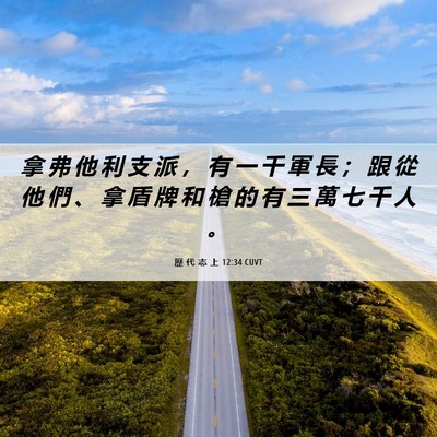 Picture 06 - 歷 代 志 上 12:34 CUVT - 拿 弗 他 利 支 派 ， 有 一 千 軍 長 - Bible Verse Picture