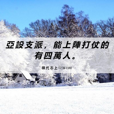 Picture 06 - 歷 代 志 上 12:36 CUVT - 亞 設 支 派 ， 能 上 陣 打 仗 的 有 - Bible Verse Picture