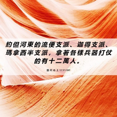 Picture 06 - 歷 代 志 上 12:37 CUVT - 約 但 河 東 的 流 便 支 派 、 迦 得 - Bible Verse Picture