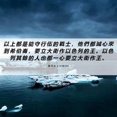 Picture 06 - 歷 代 志 上 12:38 CUVT - 以 上 都 是 能 守 行 伍 的 戰 士 ， - Bible Verse Picture