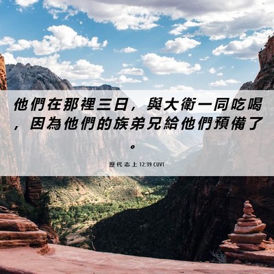 Picture 06 - 歷 代 志 上 12:39 CUVT - 他 們 在 那 裡 三 日 ， 與 大 衛 一 - Bible Verse Picture
