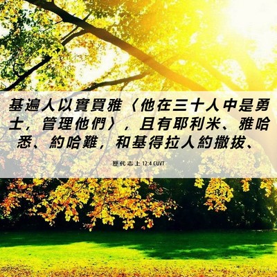 Picture 06 - 歷 代 志 上 12:4 CUVT - 基 遍 人 以 實 買 雅 〈 他 在 三 十 - Bible Verse Picture