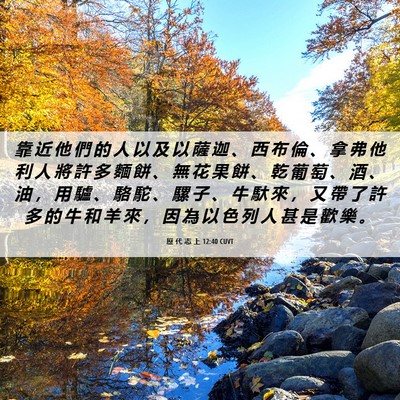 Picture 06 - 歷 代 志 上 12:40 CUVT - 靠 近 他 們 的 人 以 及 以 薩 迦 、 - Bible Verse Picture
