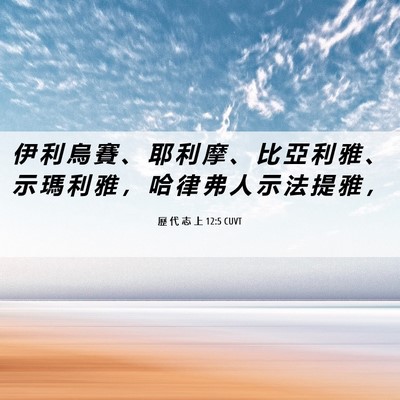 Picture 06 - 歷 代 志 上 12:5 CUVT - 伊 利 烏 賽 、 耶 利 摩 、 比 亞 利 - Bible Verse Picture