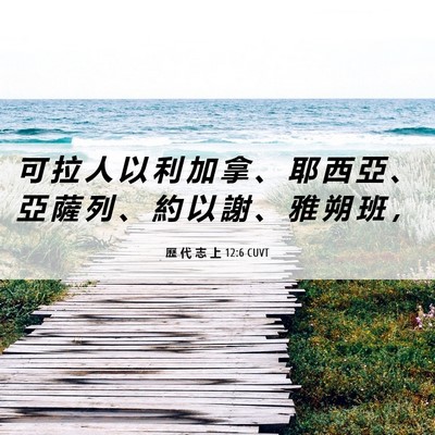 Picture 06 - 歷 代 志 上 12:6 CUVT - 可 拉 人 以 利 加 拿 、 耶 西 亞 、 - Bible Verse Picture