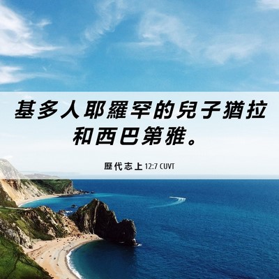 Picture 06 - 歷 代 志 上 12:7 CUVT - 基 多 人 耶 羅 罕 的 兒 子 猶 拉 和 - Bible Verse Picture