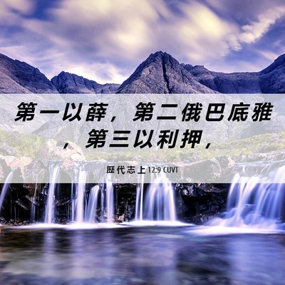 Picture 06 - 歷 代 志 上 12:9 CUVT - 第 一 以 薛 ， 第 二 俄 巴 底 雅 ， - Bible Verse Picture