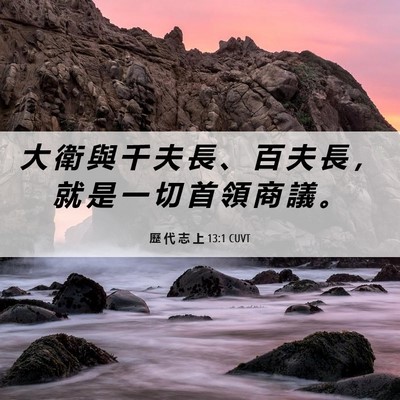 Picture 06 - 歷 代 志 上 13:1 CUVT - 大 衛 與 千 夫 長 、 百 夫 長 ， 就 - Bible Verse Picture