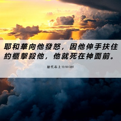 Picture 06 - 歷 代 志 上 13:10 CUVT - 耶 和 華 向 他 發 怒 ， 因 他 伸 手 - Bible Verse Picture