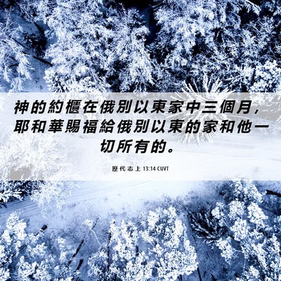 Picture 06 - 歷 代 志 上 13:14 CUVT - 神 的 約 櫃 在 俄 別 以 東 家 中 三 - Bible Verse Picture