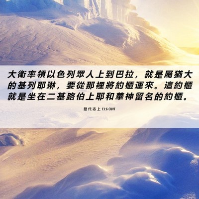 Picture 06 - 歷 代 志 上 13:6 CUVT - 大 衛 率 領 以 色 列 眾 人 上 到 巴 - Bible Verse Picture