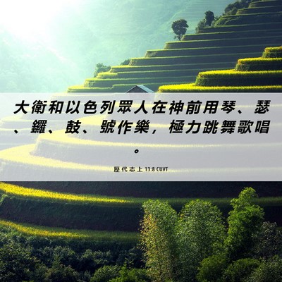 Picture 06 - 歷 代 志 上 13:8 CUVT - 大 衛 和 以 色 列 眾 人 在 神 前 用 - Bible Verse Picture