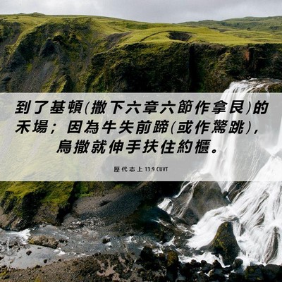 Picture 06 - 歷 代 志 上 13:9 CUVT - 到 了 基 頓 ( 撒 下 六 章 六 節 作 拿 - Bible Verse Picture