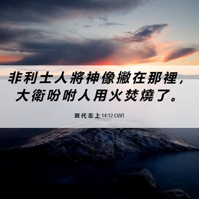 Picture 06 - 歷 代 志 上 14:12 CUVT - 非 利 士 人 將 神 像 撇 在 那 裡 ， - Bible Verse Picture