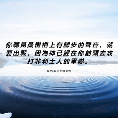 Picture 06 - 歷 代 志 上 14:15 CUVT - 你 聽 見 桑 樹 梢 上 有 腳 步 的 聲 - Bible Verse Picture