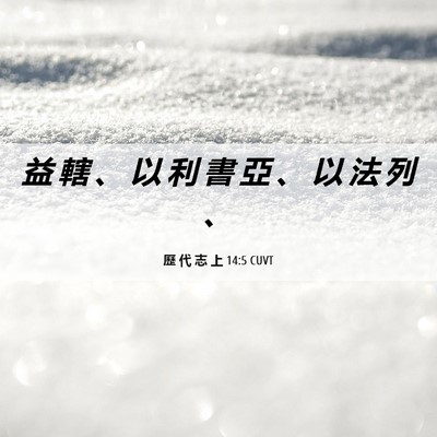 Picture 06 - 歷 代 志 上 14:5 CUVT - 益 轄 、 以 利 書 亞 、 以 法 列 - Bible Verse Picture