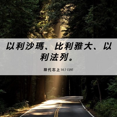 Picture 06 - 歷 代 志 上 14:7 CUVT - 以 利 沙 瑪 、 比 利 雅 大 、 以 利 - Bible Verse Picture