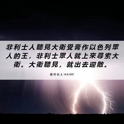 Picture 06 - 歷 代 志 上 14:8 CUVT - 非 利 士 人 聽 見 大 衛 受 膏 作 以 - Bible Verse Picture