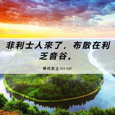 Picture 06 - 歷 代 志 上 14:9 CUVT - 非 利 士 人 來 了 ， 布 散 在 利 乏 - Bible Verse Picture