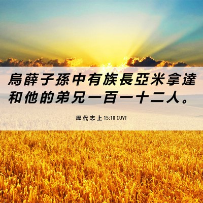 Picture 06 - 歷 代 志 上 15:10 CUVT - 烏 薛 子 孫 中 有 族 長 亞 米 拿 達 - Bible Verse Picture
