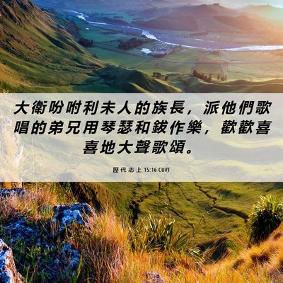 Picture 06 - 歷 代 志 上 15:16 CUVT - 大 衛 吩 咐 利 未 人 的 族 長 ， 派 - Bible Verse Picture
