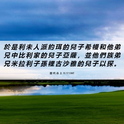 Picture 06 - 歷 代 志 上 15:17 CUVT - 於 是 利 未 人 派 約 珥 的 兒 子 希 - Bible Verse Picture