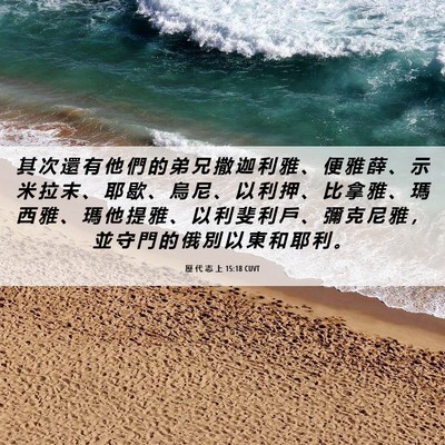 Picture 06 - 歷 代 志 上 15:18 CUVT - 其 次 還 有 他 們 的 弟 兄 撒 迦 利 - Bible Verse Picture