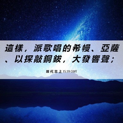 Picture 06 - 歷 代 志 上 15:19 CUVT - 這 樣 ， 派 歌 唱 的 希 幔 、 亞 薩 - Bible Verse Picture