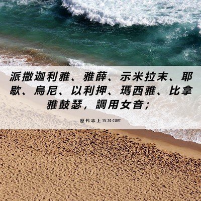 Picture 06 - 歷 代 志 上 15:20 CUVT - 派 撒 迦 利 雅 、 雅 薛 、 示 米 拉 - Bible Verse Picture