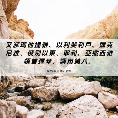 Picture 06 - 歷 代 志 上 15:21 CUVT - 又 派 瑪 他 提 雅 、 以 利 斐 利 戶 - Bible Verse Picture
