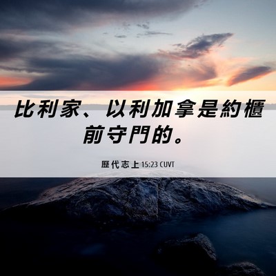 Picture 06 - 歷 代 志 上 15:23 CUVT - 比 利 家 、 以 利 加 拿 是 約 櫃 前 - Bible Verse Picture