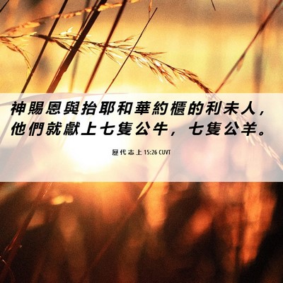 Picture 06 - 歷 代 志 上 15:26 CUVT - 神 賜 恩 與 抬 耶 和 華 約 櫃 的 利 - Bible Verse Picture