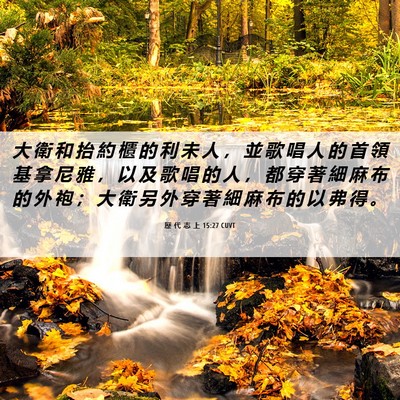 Picture 06 - 歷 代 志 上 15:27 CUVT - 大 衛 和 抬 約 櫃 的 利 未 人 ， 並 - Bible Verse Picture