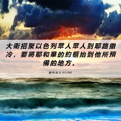 Picture 06 - 歷 代 志 上 15:3 CUVT - 大 衛 招 聚 以 色 列 眾 人 眾 人 到 - Bible Verse Picture