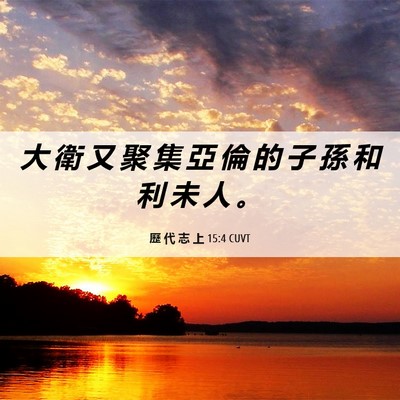 Picture 06 - 歷 代 志 上 15:4 CUVT - 大 衛 又 聚 集 亞 倫 的 子 孫 和 利 - Bible Verse Picture