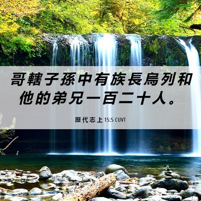 Picture 06 - 歷 代 志 上 15:5 CUVT - 哥 轄 子 孫 中 有 族 長 烏 列 和 他 - Bible Verse Picture