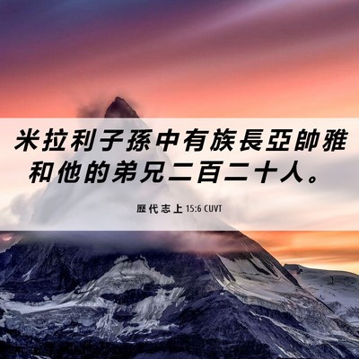 Picture 06 - 歷 代 志 上 15:6 CUVT - 米 拉 利 子 孫 中 有 族 長 亞 帥 雅 - Bible Verse Picture