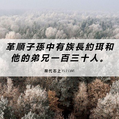 Picture 06 - 歷 代 志 上 15:7 CUVT - 革 順 子 孫 中 有 族 長 約 珥 和 他 - Bible Verse Picture