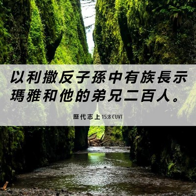 Picture 06 - 歷 代 志 上 15:8 CUVT - 以 利 撒 反 子 孫 中 有 族 長 示 瑪 - Bible Verse Picture