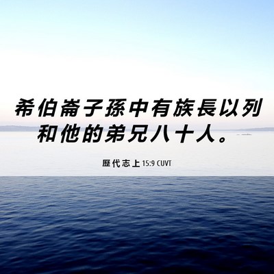 Picture 06 - 歷 代 志 上 15:9 CUVT - 希 伯 崙 子 孫 中 有 族 長 以 列 和 - Bible Verse Picture