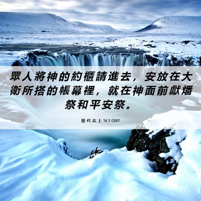 Picture 06 - 歷 代 志 上 16:1 CUVT - 眾 人 將 神 的 約 櫃 請 進 去 ， 安 - Bible Verse Picture