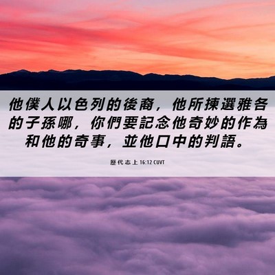 Picture 06 - 歷 代 志 上 16:12 CUVT - 他 僕 人 以 色 列 的 後 裔 ， 他 所 - Bible Verse Picture