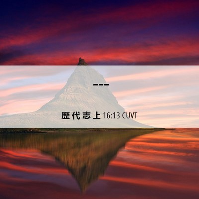 Picture 06 - 歷 代 志 上 16:13 CUVT -  - Bible Verse Picture