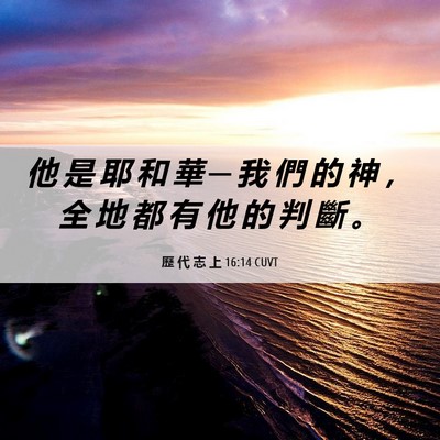Picture 06 - 歷 代 志 上 16:14 CUVT - 他 是 耶 和 華 ─ 我 們 的 神 ， 全 - Bible Verse Picture