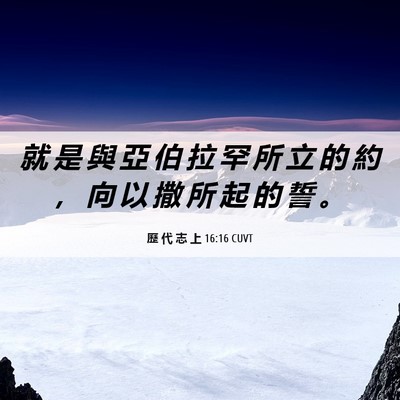 Picture 06 - 歷 代 志 上 16:16 CUVT - 就 是 與 亞 伯 拉 罕 所 立 的 約 ， - Bible Verse Picture